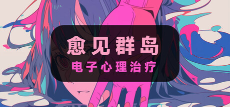 电子心理治疗：愈见群岛 banner