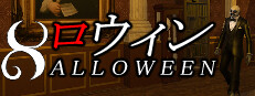 8ロウィン
