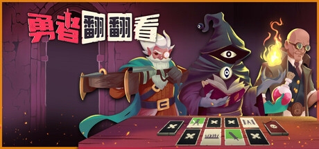 勇者翻翻看 封面