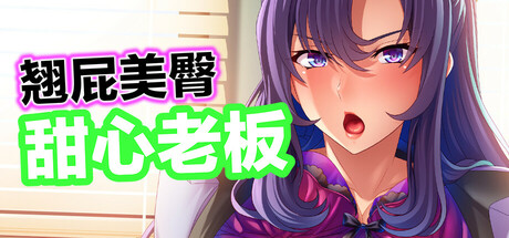 翘屁美臀甜心老板