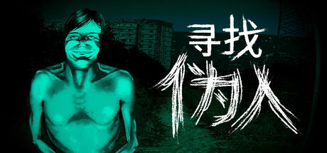 《寻找伪人/No, I'm not a Human》v1.3.18- 官方中文 免安装硬盘版