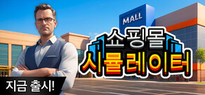 Mall Simulator