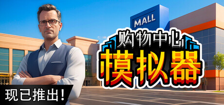 购物中心模拟器（Mall Simulator）免安装中文版