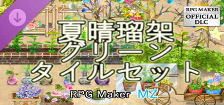 RPGツクールMZ - 夏晴瑠架 グリーンタイルセット