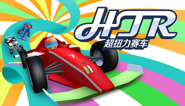HTR: 超扭力赛车