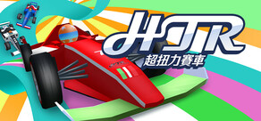 HTR: 超扭力賽車