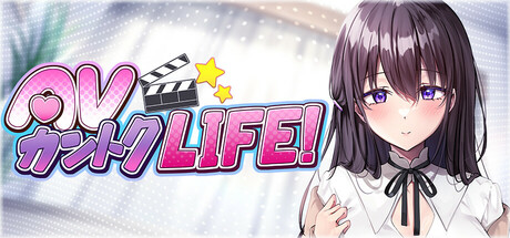 AVカントクLIFE！