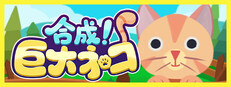 合成！巨大ネコ