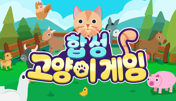 합성 고양이 게임