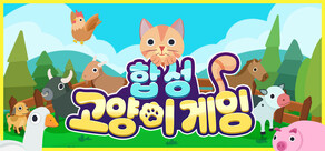 합성 고양이 게임
