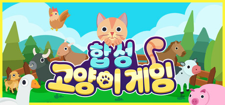 합성 고양이 게임