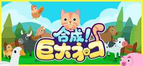 合成！巨大ネコ