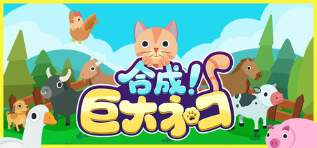 合成!巨大ネコ