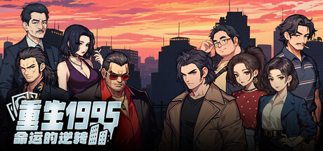 重生1995：命运的逆转