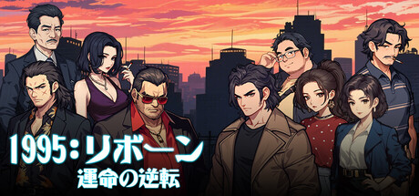 1995: リボーン ―運命の逆転