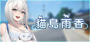 貓島雨香
