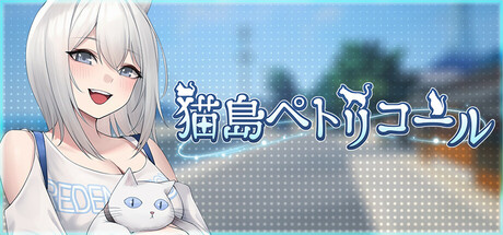 猫島ペトリコール