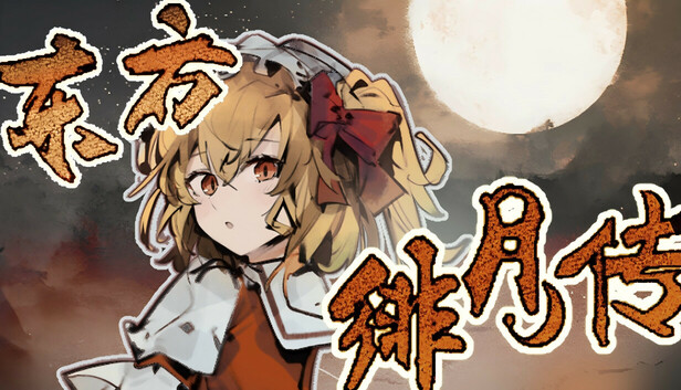 东方绯月传
