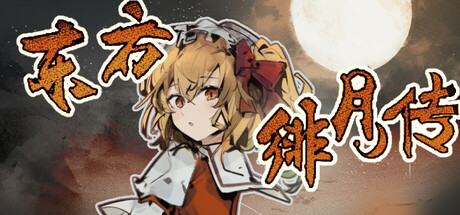 东方绯月传