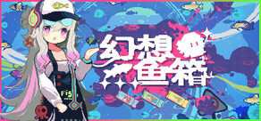 幻想鱼箱