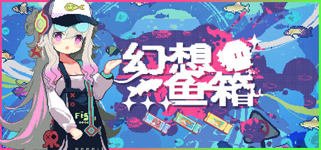 幻想鱼箱 游戏图标