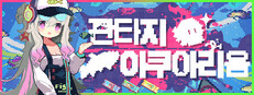 판타지 아쿠아리움