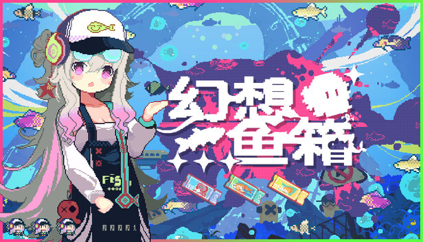 幻想鱼箱