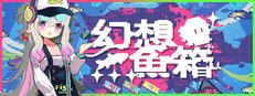 幻想魚箱