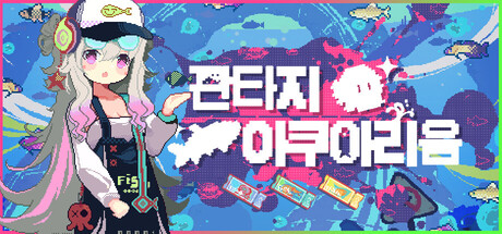 판타지 아쿠아리움