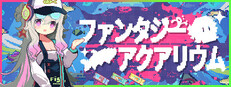 ファンタジーアクアリウム