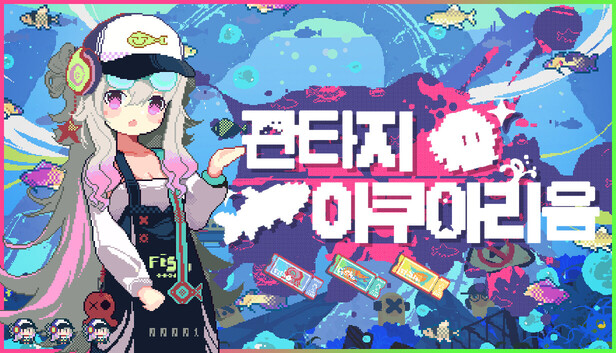 판타지 아쿠아리움