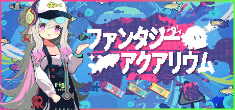 ファンタジーアクアリウム