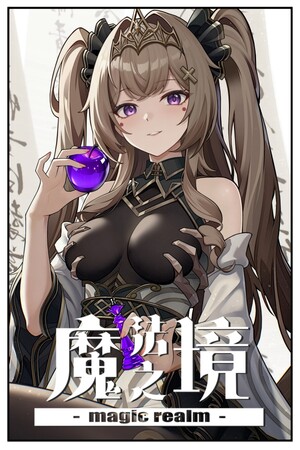 魔法之境 Magic Realm