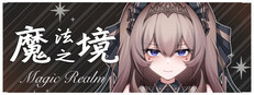 魔法之境 Magic Realm