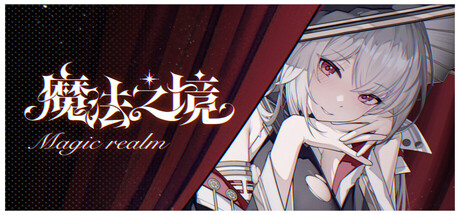 魔法之境 Magic Realm
