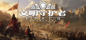 文明守护者：抗争