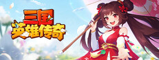 三国英雄传奇