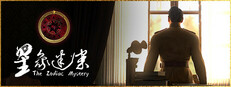 星象迷案 The Zodiac Mystery