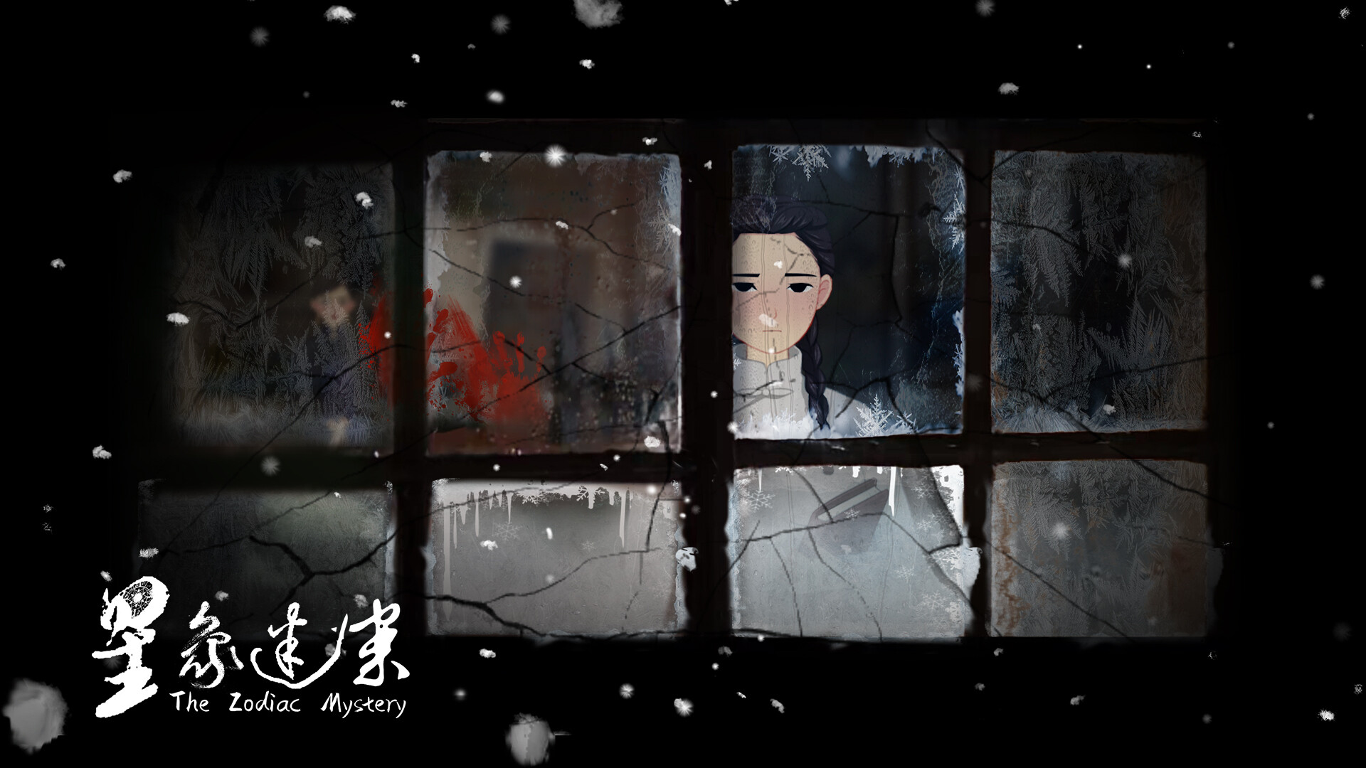 星象迷案 The Zodiac Mystery screenshot #4