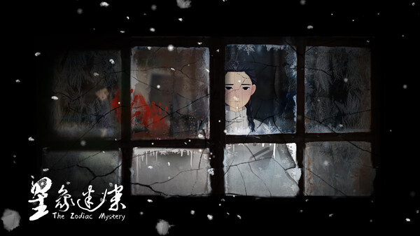 星象迷案 The Zodiac Mystery screenshot 4