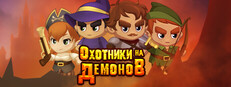 Охотники на Демонов