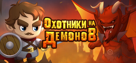 Купить ключ дешево Охотники на Демонов