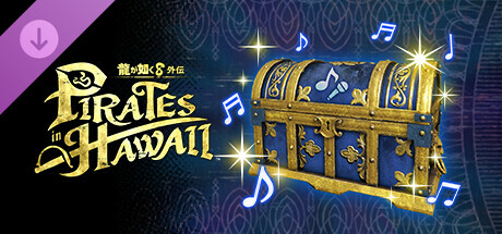 龍が如く８外伝 Pirates in Hawaii - カラオケ楽曲＆BGM追加パック