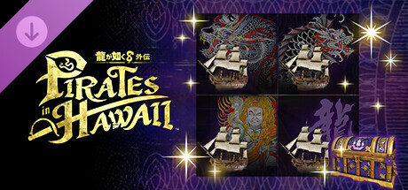 龍が如く８外伝 Pirates in Hawaii - ゴロー丸スペシャルカスタマイズパック