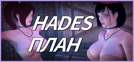 Hades-План.