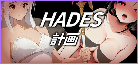 Hades-計画