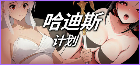 哈迪斯-计划