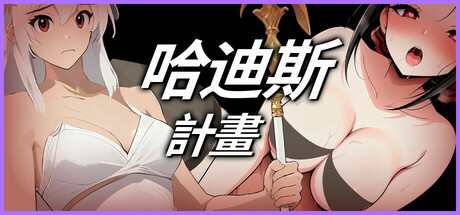 哈迪斯-計畫