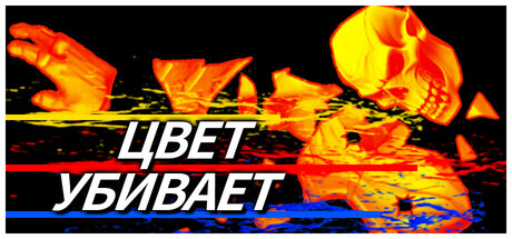 Цвет убивает