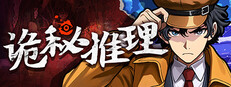 诡秘推理